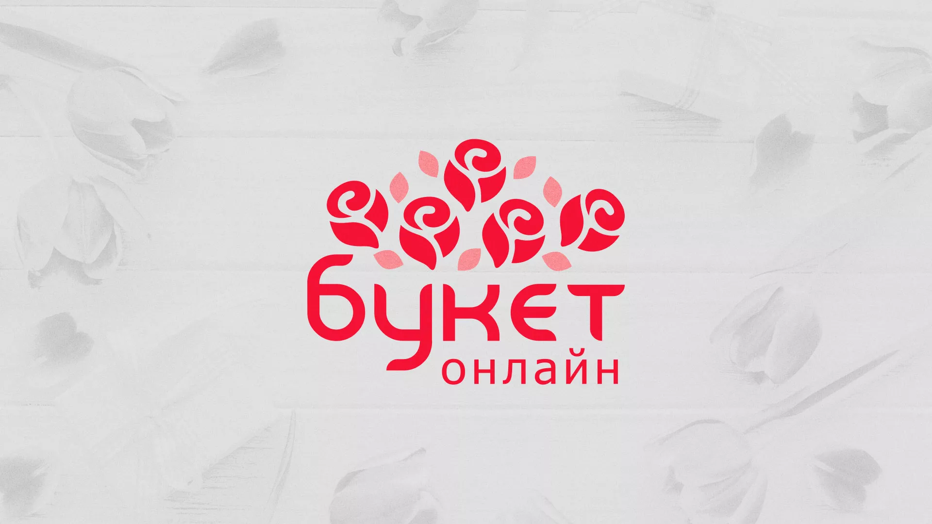 Создание интернет-магазина «Букет-онлайн» по цветам в Ртищево